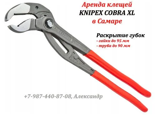 Аренда Knipex Cobra XL в Самаре