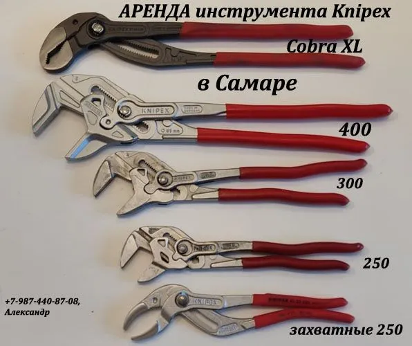 Аренда инструмента Knipex Самаре