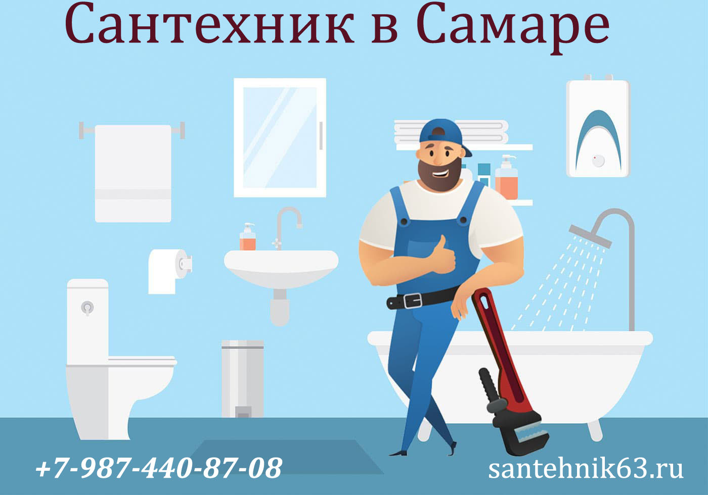 Сантехник в Самаре» Услуги сантехника в Самаре »