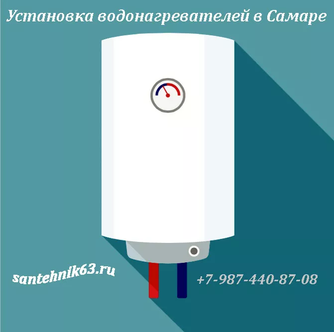 Установка водонагревателей в Самаре